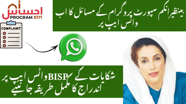 BISP WhatsApp Complaint Number