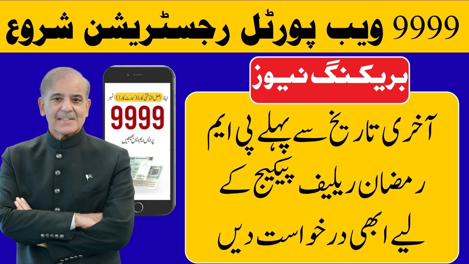 9999 pmrrp.nitb.gov.pk Portal Live